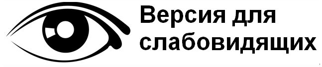 Версия для слабовидящих картинка